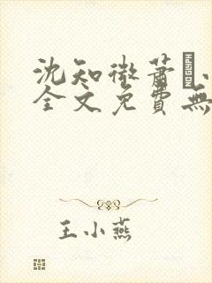 沈知微萧玦小说全文免费无弹窗阅读