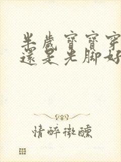 半岁宝宝穿袜子还是光脚好