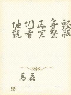 他们正年轻免费观看完整版国语高清在线