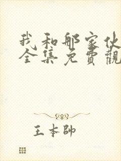 我和那家伙动漫全集免费观看封面