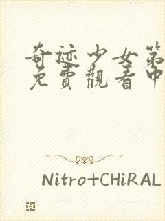 奇迹少女第3季免费观看中文