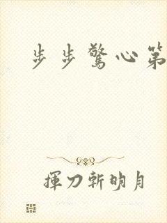 步步惊心第二部