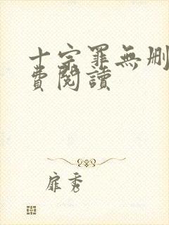 十宗罪无删减免费阅读