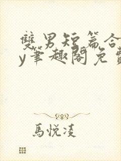 双男短篇合集by笔趣阁免费阅读小说封面