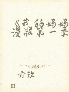 《我的妈妈》动漫版第一季免费观看