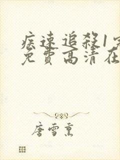 疾速追杀1完整免费高清在线观看封面