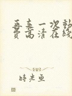 再来一次动漫免费高清在线观看全集