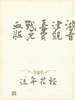 血战长津湖完整版免费观看封面