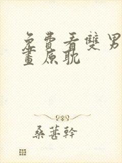 免费看双男主漫画原耽