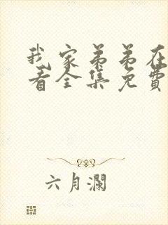 我家弟弟在线观看全集免费高清动漫封面