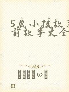 5岁小孩故事睡前故事大全