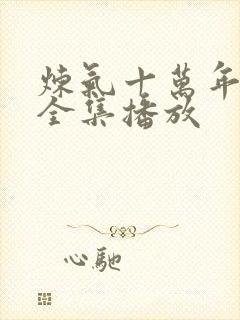 炼气十万年短剧全集播放封面