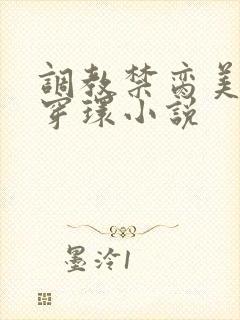 调教禁脔美人h穿环小说