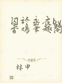 囚于永夜by麦香鸡笔趣阁