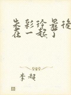 朱彩玲最后和谁在一起了封面