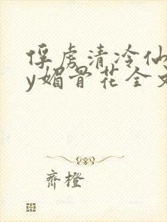 俘虏清冷仙司by媚骨花全文阅读免费