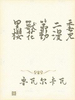 黑兽第二季动漫樱花动漫免费观看