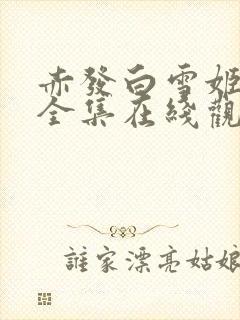 赤发白雪姬动漫全集在线观看