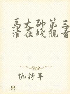 马大帅第三部高清在线观看