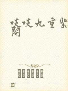 吱吱九重紫笔趣阁