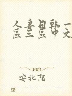 人妻日韩一区二区三区中文字幕封面