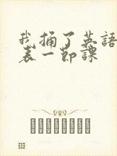 我捅了英语课代表一节课封面