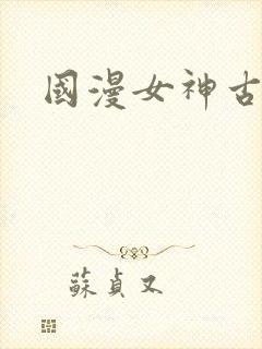 国漫女神古风