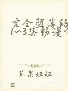 完全堕落的家人1~3集动漫介绍动漫之