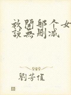 放开那个女巫小说无删减封面