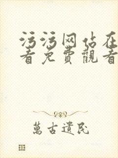 污污网站在线观看免费观看