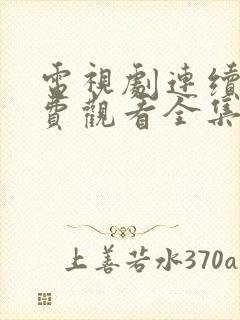 电视剧连续剧免费观看全集封面