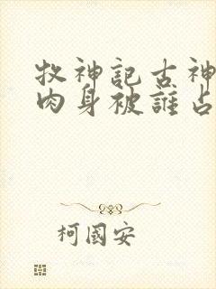 牧神记古神天帝肉身被谁占了