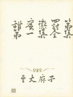 甜蜜惩罚第一季第一集全集台词完整免费观看