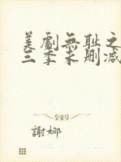 美剧无耻之徒第三季未删减版在线观看封面