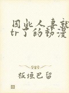 因此人妻就被ntr了的动漫视频封面