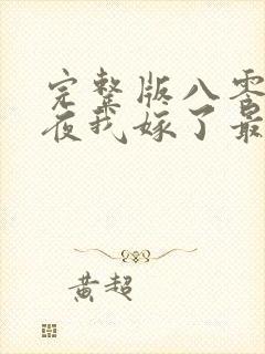 完整版八零新婚夜我嫁了最猛糙汉