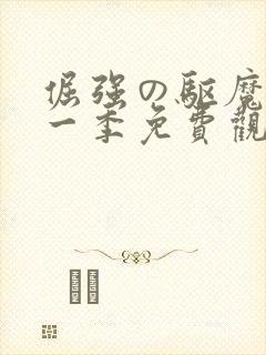 倔强の驱魔师第一季免费观看