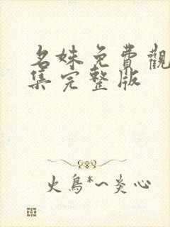 名姝免费观看全集完整版