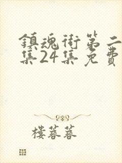 镇魂街第二季全集24集免费