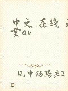 中文 在线 天堂av