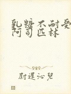 乳糖不耐受po阿司匹林