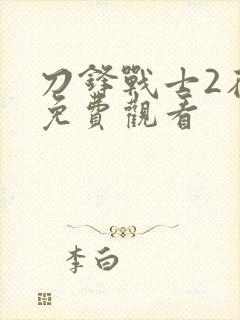 刀锋战士2在线免费观看