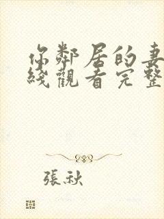 你邻居的妻子在线观看完整版高清版