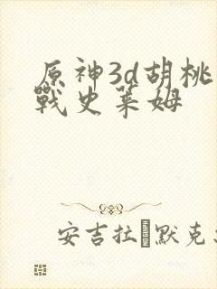 原神3d胡桃大战史莱姆