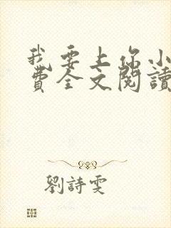 我要上你小说免费全文阅读笔趣阁