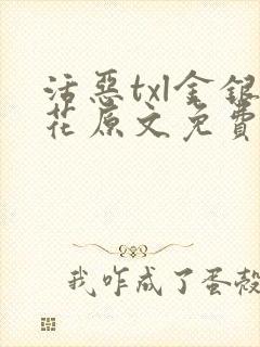 活恶txl金银花原文免费阅读