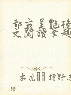 都市美艳后宫全文阅读笔趣阁