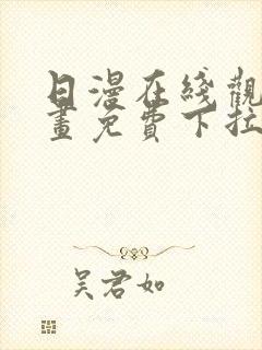 日漫在线观看漫画免费下拉式