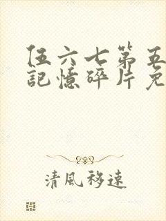 伍六七第五季之记忆碎片免费观看