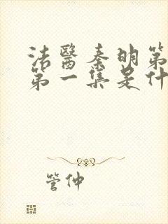 法医秦明第一季第一集是什么案子